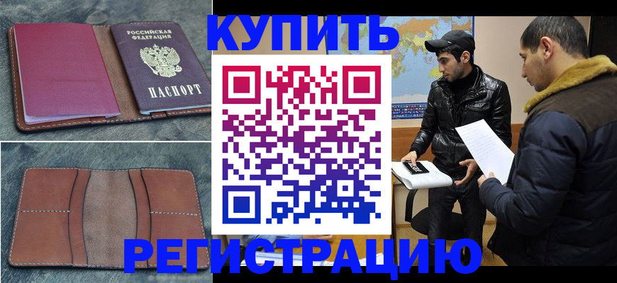 прописка в Видном